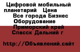 Цифровой мобильный планетарий › Цена ­ 140 000 - Все города Бизнес » Оборудование   . Приморский край,Спасск-Дальний г.